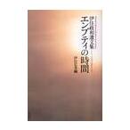 エンプティの時間　伊住政和遺文集 / 伊住政和／著　伊住弘美／編