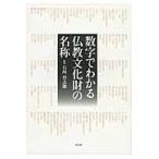 数字でわかる仏教文化財の名称 / 石川登志雄／監修