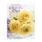 かわべやすこの京都・ロンドン花物語　心ときめくフラワーアレンジメント / かわべやすこ／著