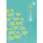 京都１２か月　６月の京都 / 淡交社編集局　編