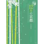 京都１２か月　１２月の京都 / 淡交社編集局　編