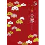 京都１２か月　１月の京都 / 淡交社編集局　編