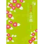 京都１２か月　３月の京都 / 淡交社編集局　編