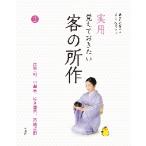 実用 覚えておきたい 客の所作 2 / 淡交社編集局 編