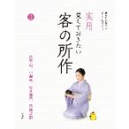 実用　覚えておきたい　客の所作　　　２ / 淡交社編集局　編