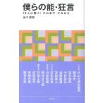 僕らの能・狂言　１３人に聞く！これまで・これから / 金子　直樹　著