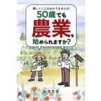 難しいことはわかりませんが、５０歳でも農業を始められますか？ / 深瀬貴範