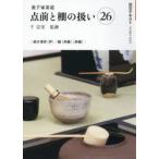 裏千家茶道点前と棚の扱い　２６ / 千宗室