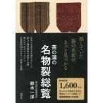 茶の湯の名物裂総覧 / 鈴木一洋