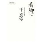 看脚下 / 千玄室