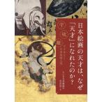日本絵画の天才は、なぜ「天才」になれたの / ちいさな美術館の学芸