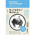英訳付き　知っておきたい禅のおしえ / 細川晋輔