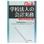 Ｑ＆Ａ学校法人の会計実務 / トーマツパブリック・インダストリーグループ／編