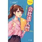 初心者でもわかる！ＬａｗＬゆいの会社法入門 / 小林章博／著