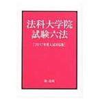 ’１７　入試対応版　法科大学院試験六法