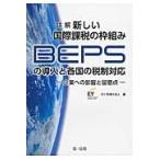  подробности . новый международный налог, пошлина. рамка-оправа комплект .BEPS. внедрение . каждый страна. налоговая система соответствует предприятие к влияние .. смысл пункт / EY консультант по вопросам налогообложения юридическое лицо сборник 