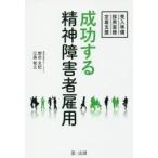 成功する精神障害者雇用　受入準備・採用面接・定着支援 / 刎田文記／著　江森智之／著