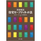 逐条解説　住宅セーフティネット法 / 住宅セーフティネット法制研究会／編