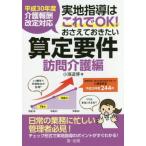 実地指導はこれでＯＫ！おさえておきたい算定要件　訪問介護編 / 小濱　道博　著