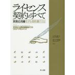 ライセンス契約のすべて　実務応用編 / 吉川　達夫　編著　森下　賢樹　編著