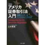 アメリカ証券取引法入門　基礎から学べるアメリカのビジネス法 / 山本　雅道　著