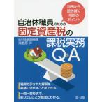 自治体職員のための固定資産税の課税実務Ｑ＆Ａ　判例から読み解く判断のポイント / 海老原　洋　著