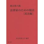  закон дом поэтому. налог закон Закон о гражданском праве сборник новый . no. 8 версия / Tokyo юрист . сборник работа 