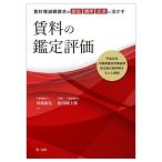 賃料増減額請求の訴訟・調停・交渉に活かす賃料の鑑定評価　平成２６年不動産鑑定評価基準改正後の裁判例をもとに解説 / 川端康弘