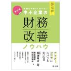 税理士が知っておきたい中小企業の財務改善ノウハウ 顧問先が融資を受けやすくなる! / 松波竜太
