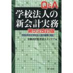 Ｑ＆Ａ学校法人の新会計実務 / トーマツ