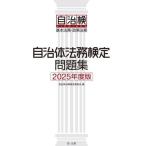 ’２５　自治体法務検定問題集 / 自治体法務検定委員会