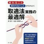 変わること変わらないことからひもとく取適法実務の最適解 / 原悦子／編著　松田世理奈／編著