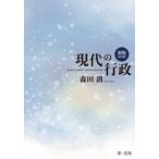 現代の行政 / 森田朗