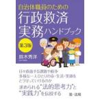 自治体職員のための行政救済実務ハンドブッ / 鈴木秀洋
