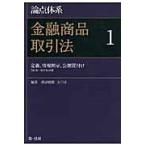 定義、情報開示、公開買付け【第１条〜第 / 黒沼　悦郎　編著