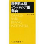  настоящее время японский язык Indonesia язык словарь / конец ..