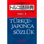  Турция язык словарь < карман версия > / Takeuchi Kazuo 