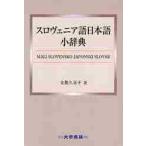 srovenia язык японский язык маленький словарь / золотой палец . прекрасный . работа 