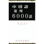  китайский язык постоянное употребление 6000 язык /. Tokai сборник 
