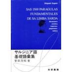 サルジニア語基礎語彙集　　　　 / 菅田　茂昭　　　　　