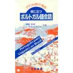 役に立つ　ポルトガル語会話　ブラジル旅行・駐在 / 富野幹雄／共著　レオ　Ｋ．ヒラマツ／共著