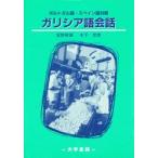 ガリシア語会話　　ポルトガル語・スペイン語 / 富野　　幹雄　　他