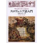 スロヴェニア語入門 / 金指久美子／著