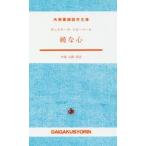 純な心 / Ｇ．フローベール