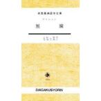 黒瞳 / アラルコン　上田　敏　他訳