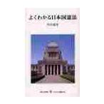 よくわかる日本国憲法 / 竹内　重年