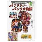 パアララン・パンタオ物語　ゴミの山の思いやりの学校 / いわさきかずみ／著