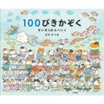 １００ぴきかぞく　すいぞくかんへいく / 古沢たつお