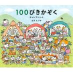 １００ぴきかぞく　キャンプへいく / 古沢たつお