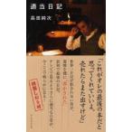 適当日記 / 高田　純次　著